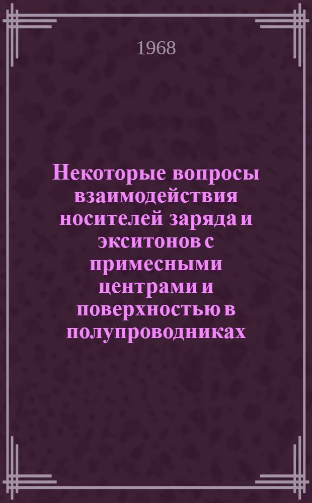 Некоторые вопросы взаимодействия носителей заряда и экситонов с примесными центрами и поверхностью в полупроводниках : Автореферат дис. на соискание учен. степени канд. физ.-мат. наук : (041)
