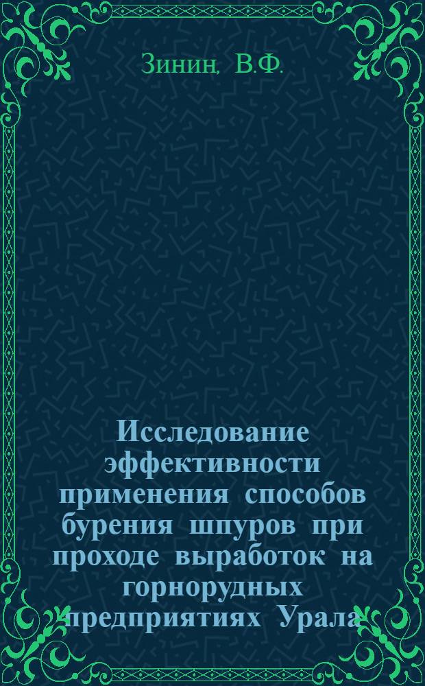 Исследование эффективности применения способов бурения шпуров при проходе выработок на горнорудных предприятиях Урала : Автореферат дис. на соискание учен. степени кандидата техн. наук