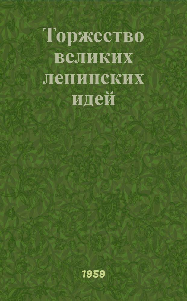 Торжество великих ленинских идей : (Материал к лекции)