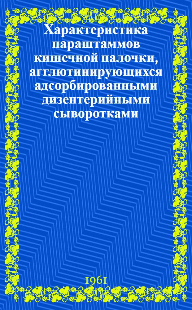 Характеристика параштаммов кишечной палочки, агглютинирующихся адсорбированными дизентерийными сыворотками, и их значение для лабораторной диагностики дизентерии : Автореферат дис. на соискание учен. степени кандидата мед. наук