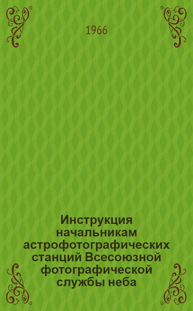 Инструкция начальникам астрофотографических станций Всесоюзной фотографической службы неба (ВФСН) по постройке и наладке астрографов и звездной астрофотографии