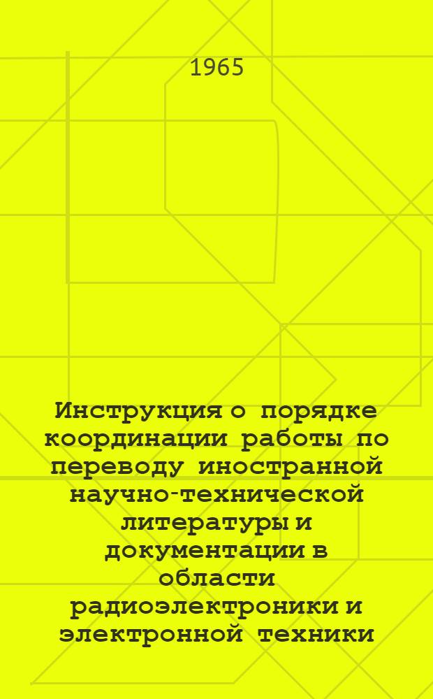 Инструкция о порядке координации работы по переводу иностранной научно-технической литературы и документации в области радиоэлектроники и электронной техники : Утв. 7/XII 1964 г