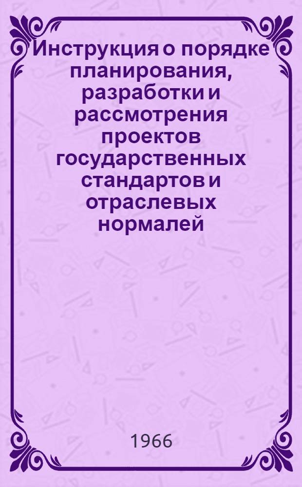 Инструкция о порядке планирования, разработки и рассмотрения проектов государственных стандартов и отраслевых нормалей