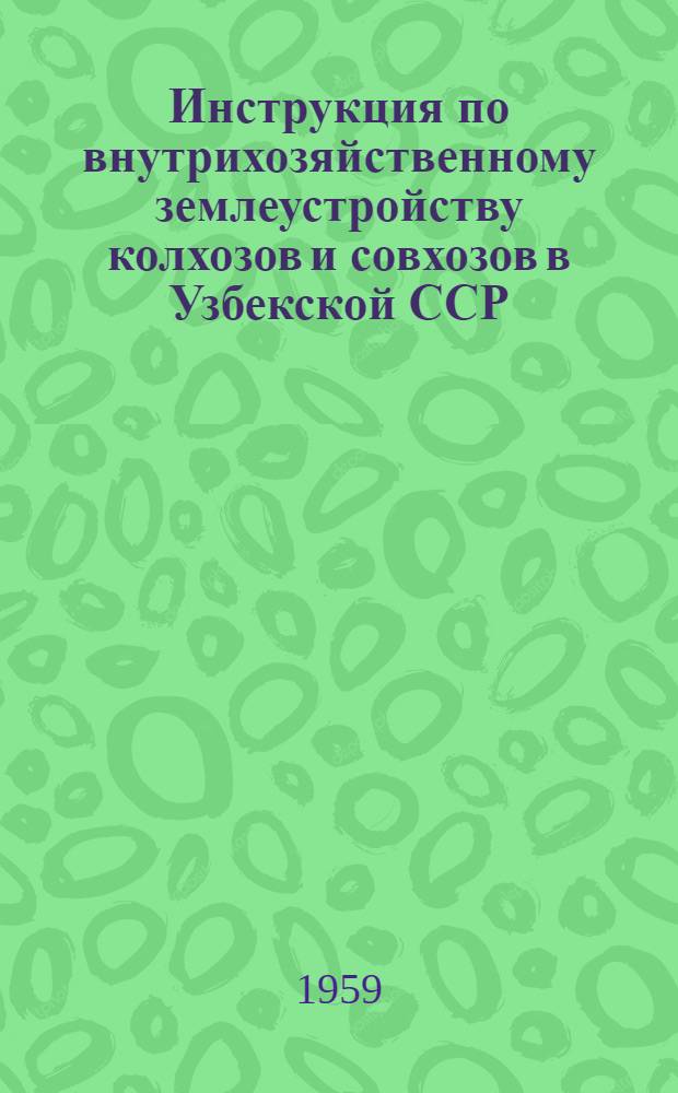Инструкция по внутрихозяйственному землеустройству колхозов и совхозов в Узбекской ССР : Утв. 15/VI 1959