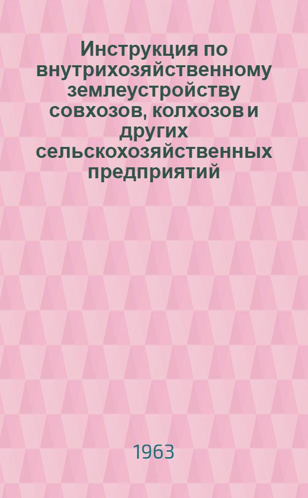 Инструкция по внутрихозяйственному землеустройству совхозов, колхозов и других сельскохозяйственных предприятий : Проект