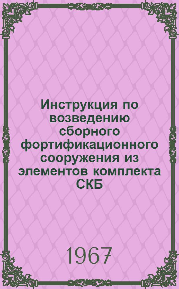 Инструкция по возведению сборного фортификационного сооружения из элементов комплекта СКБ