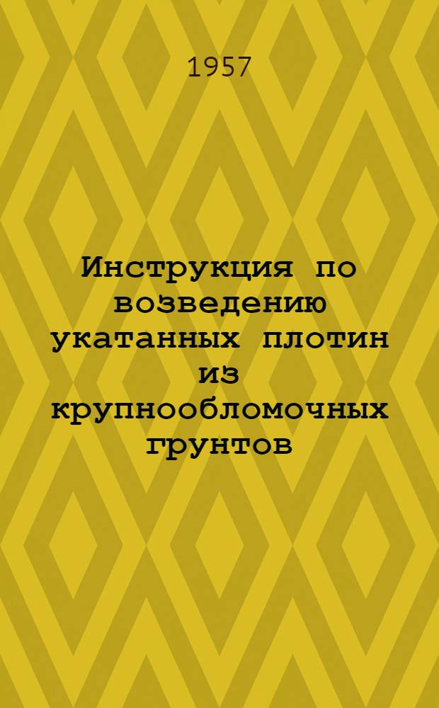 Инструкция по возведению укатанных плотин из крупнообломочных грунтов : Проект