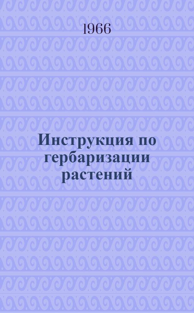 Инструкция по гербаризации растений