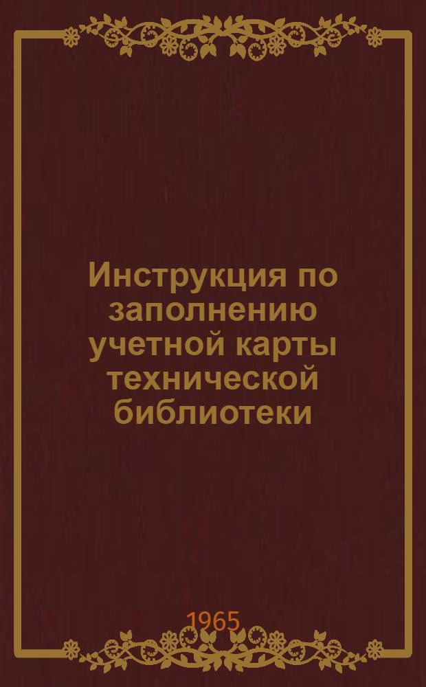 Инструкция по заполнению учетной карты технической библиотеки (справочно-информационного фонда)