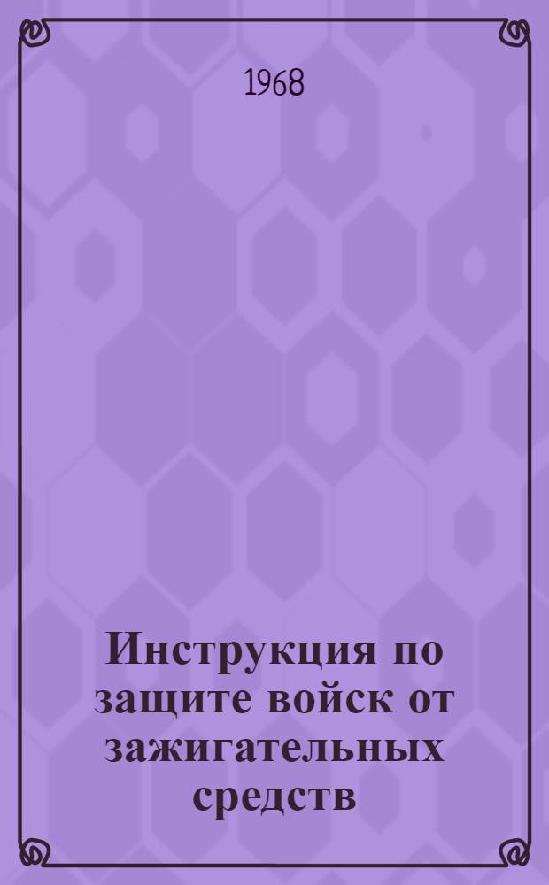Инструкция по защите войск от зажигательных средств