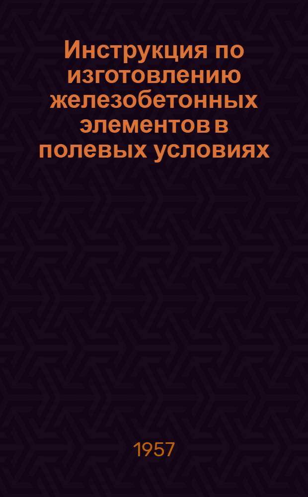 Инструкция по изготовлению железобетонных элементов в полевых условиях