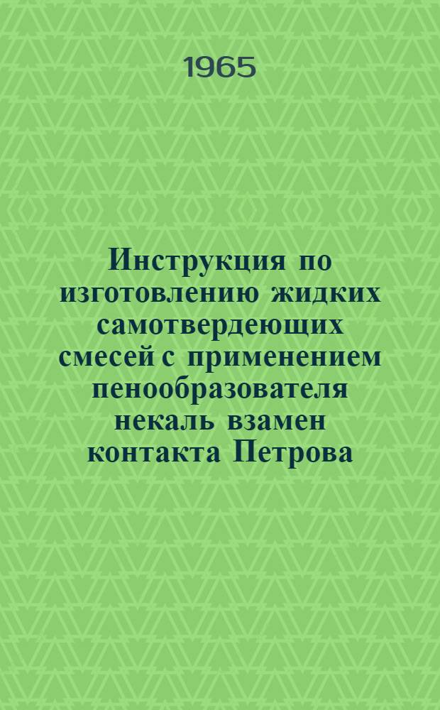 Инструкция по изготовлению жидких самотвердеющих смесей с применением пенообразователя некаль взамен контакта Петрова