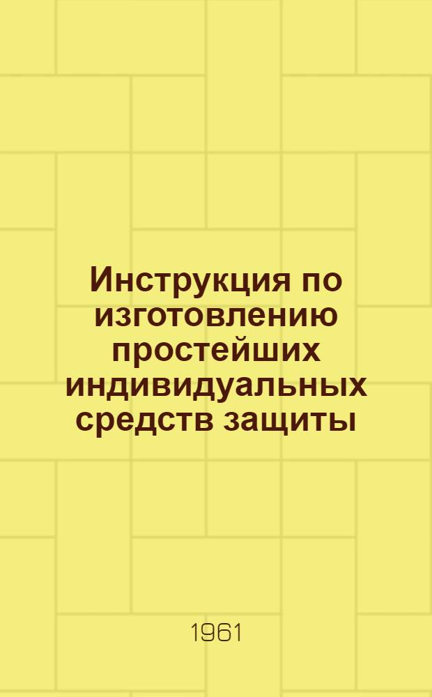 Инструкция по изготовлению простейших индивидуальных средств защиты