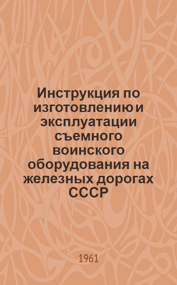 Инструкция по изготовлению и эксплуатации съемного воинского оборудования на железных дорогах СССР : Проект