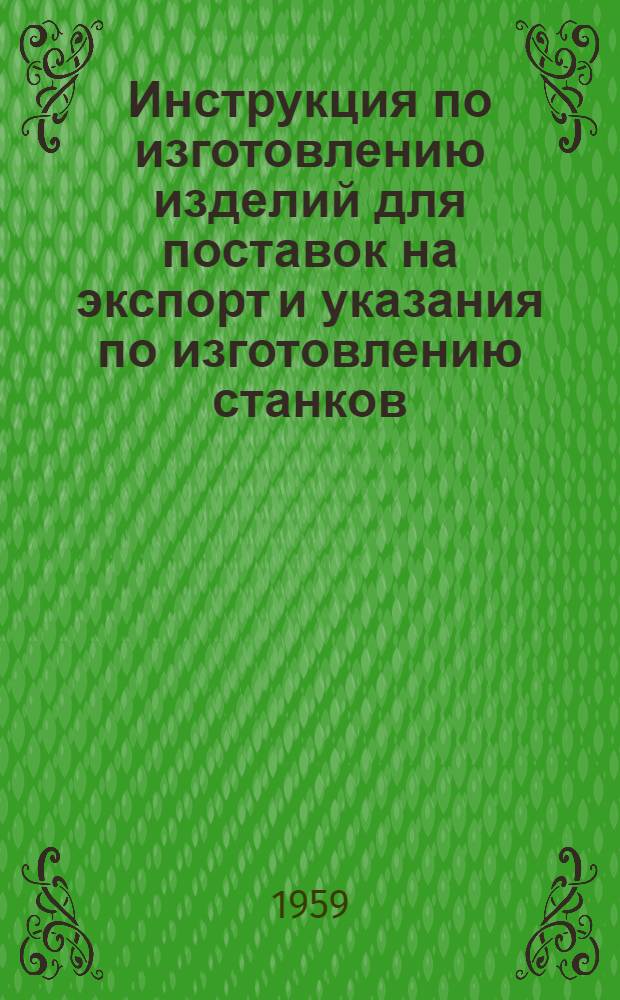 Инструкция по изготовлению изделий для поставок на экспорт и указания по изготовлению станков, поставляемых в страны и районы с тропическим климатом : (Н06-1)