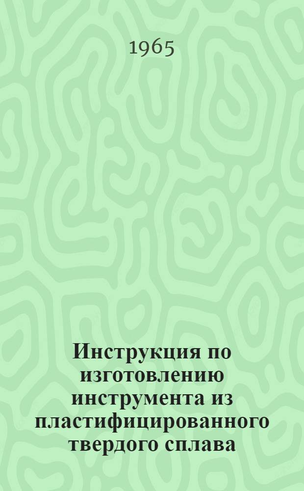 Инструкция по изготовлению инструмента из пластифицированного твердого сплава