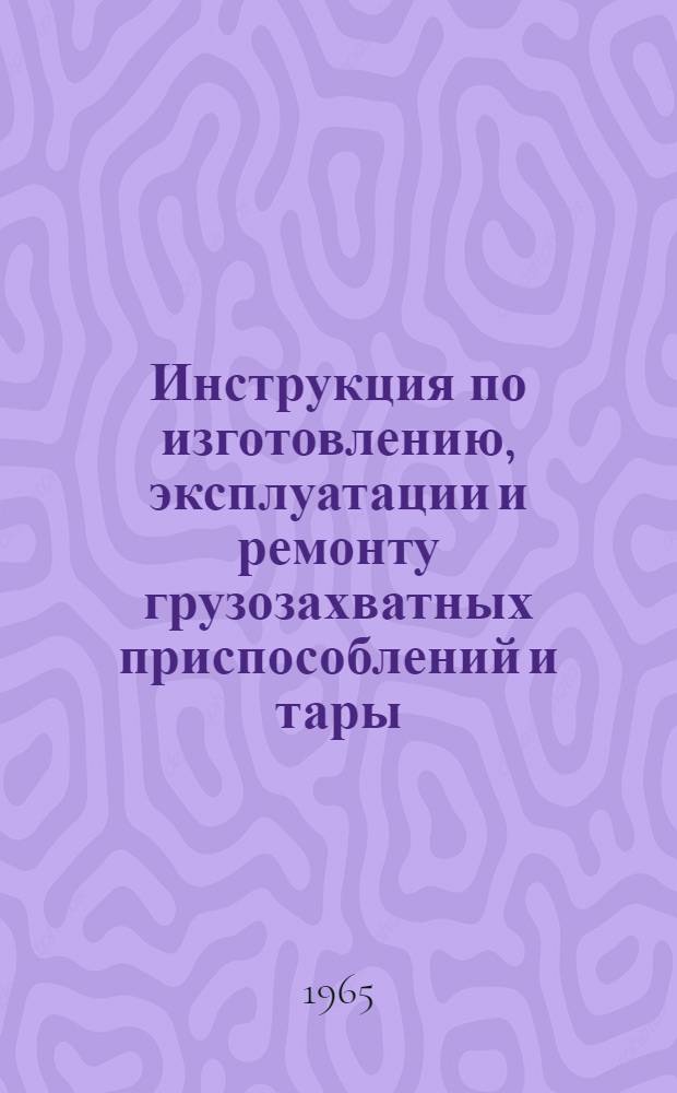 Инструкция по изготовлению, эксплуатации и ремонту грузозахватных приспособлений и тары