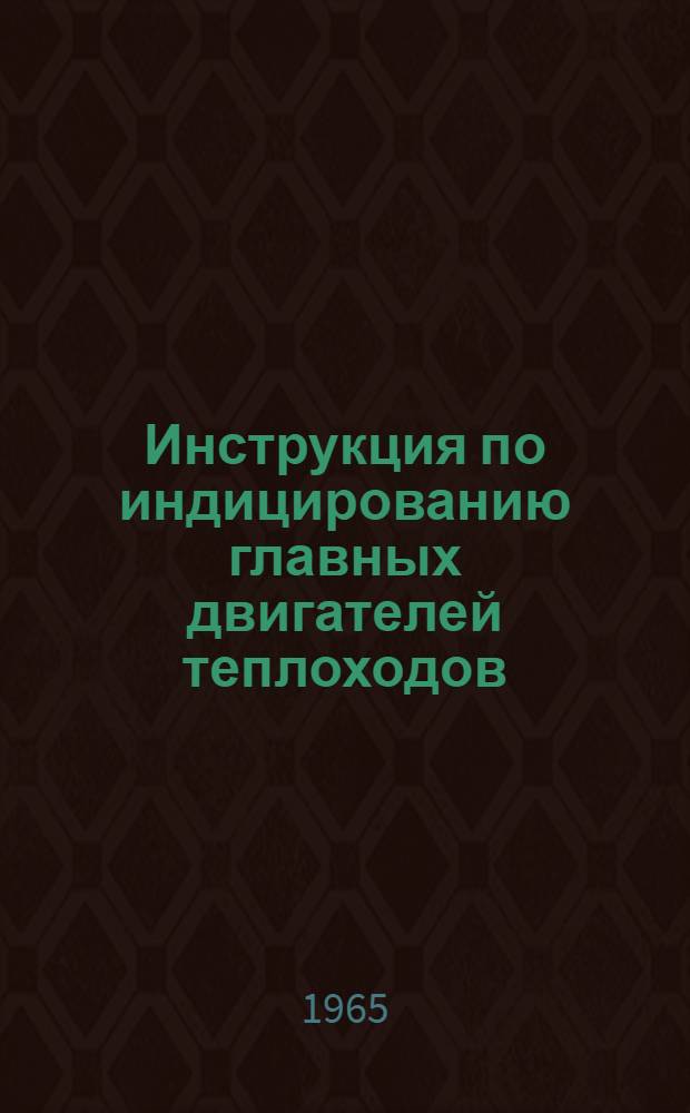 Инструкция по индицированию главных двигателей теплоходов