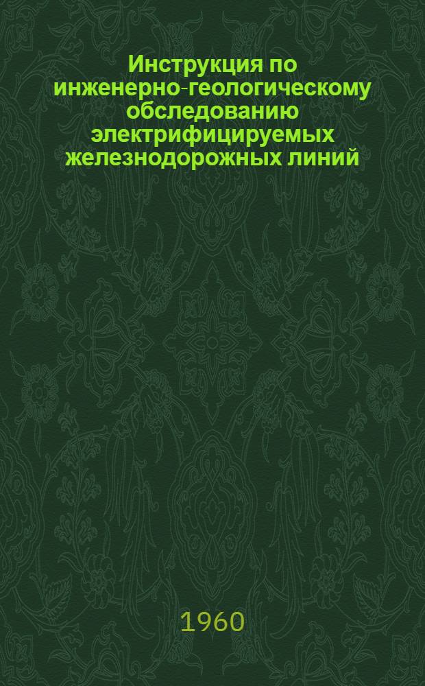 Инструкция по инженерно-геологическому обследованию электрифицируемых железнодорожных линий