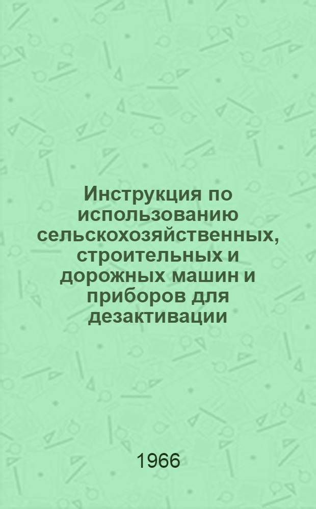 Инструкция по использованию сельскохозяйственных, строительных и дорожных машин и приборов для дезактивации, дегазации и дезинфекции местности, зданий, сооружений и техники