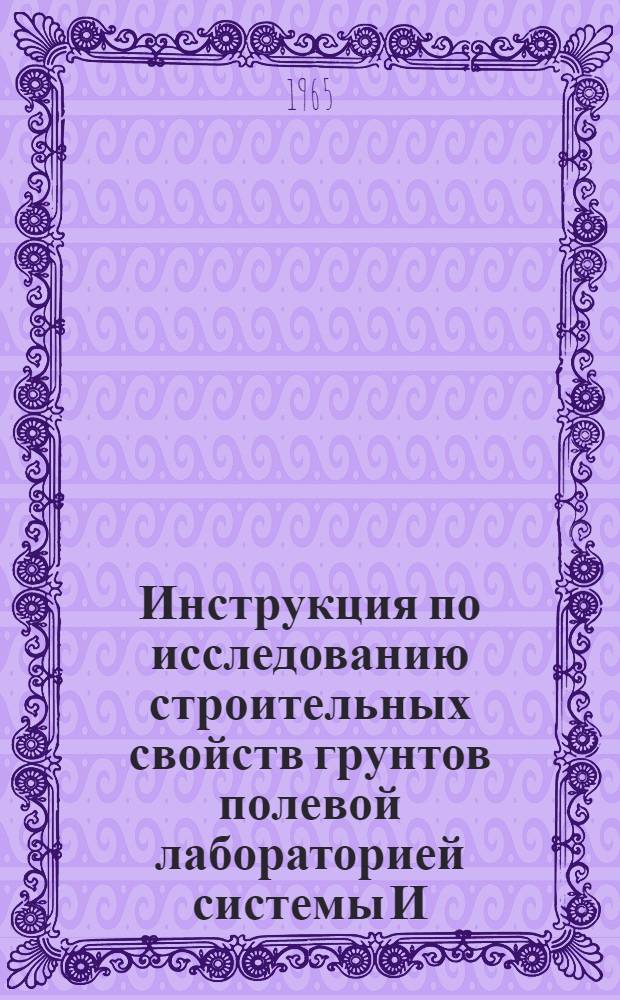 Инструкция по исследованию строительных свойств грунтов полевой лабораторией системы И.М. Литвинова ПЛЛ-9