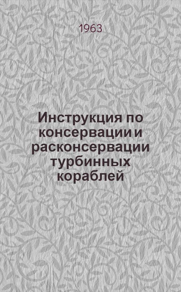 Инструкция по консервации и расконсервации турбинных кораблей : (Корпус и электромеханическое оборудование)