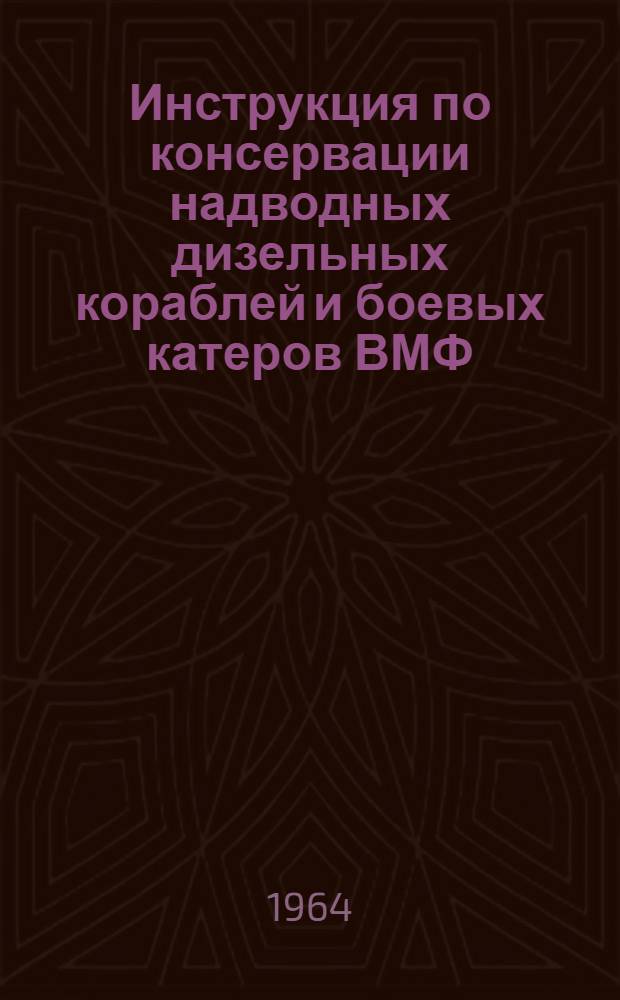 Инструкция по консервации надводных дизельных кораблей и боевых катеров ВМФ : Утв. Техн. упр. ВМФ