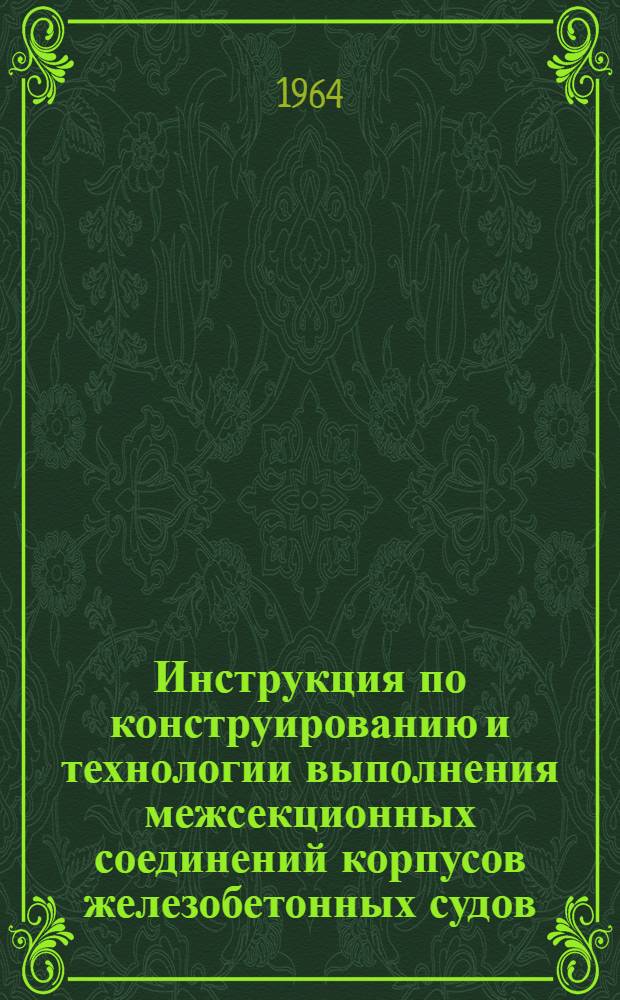 Инструкция по конструированию и технологии выполнения межсекционных соединений корпусов железобетонных судов