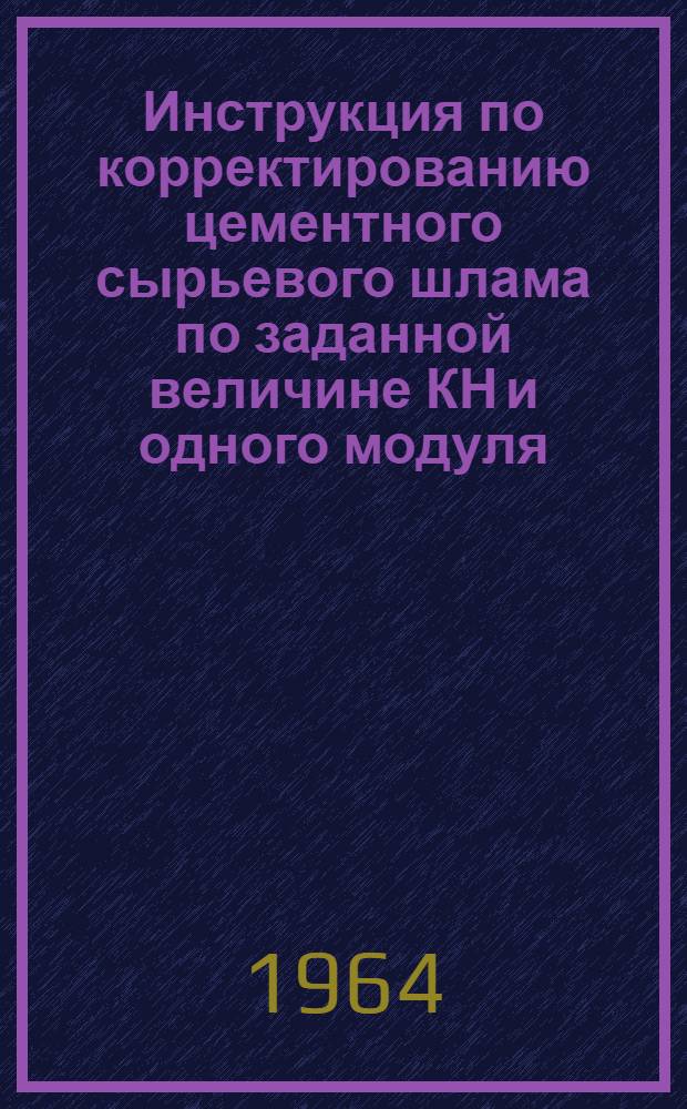 Инструкция по корректированию цементного сырьевого шлама по заданной величине КН и одного модуля