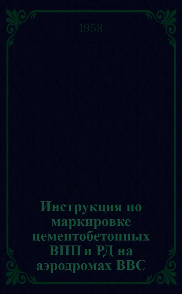 Инструкция по маркировке цементобетонных ВПП и РД на аэродромах ВВС