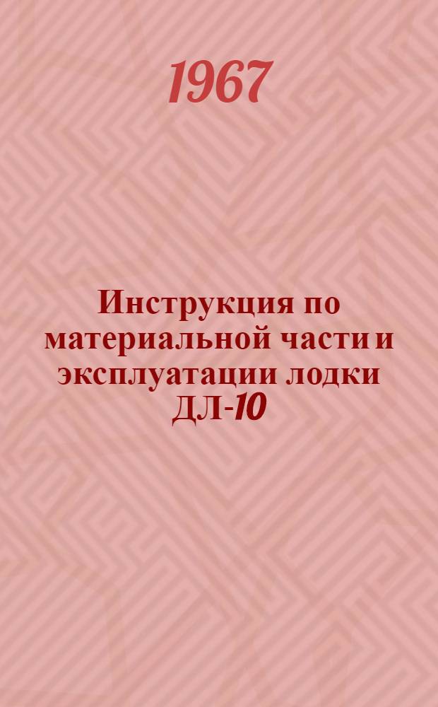 Инструкция по материальной части и эксплуатации лодки ДЛ-10