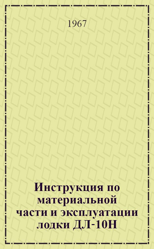 Инструкция по материальной части и эксплуатации лодки ДЛ-10Н