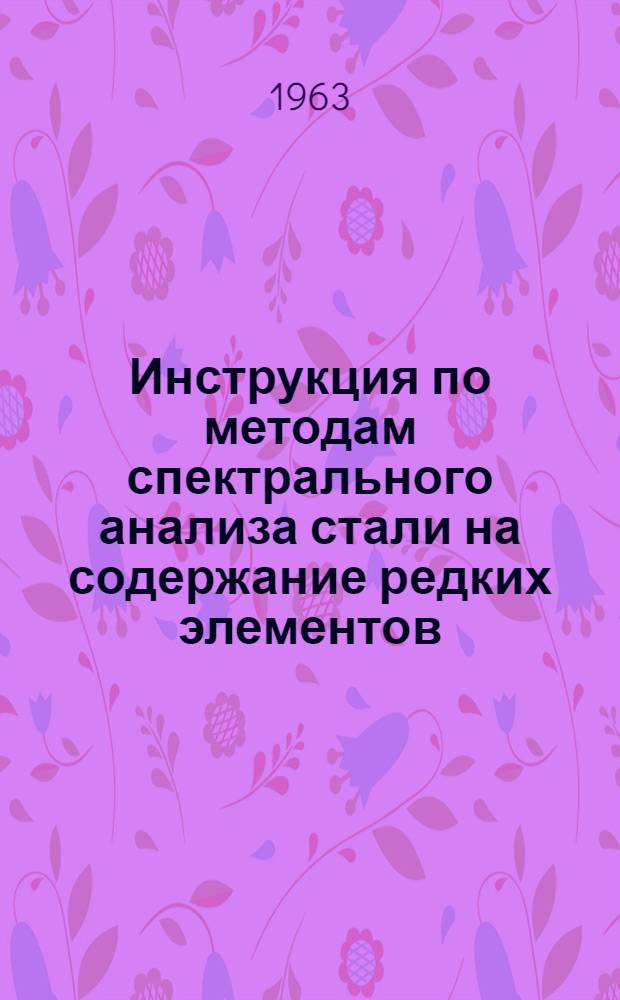 Инструкция по методам спектрального анализа стали на содержание редких элементов