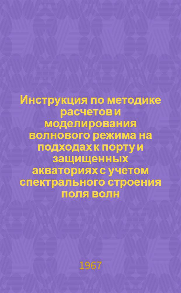 Инструкция по методике расчетов и моделирования волнового режима на подходах к порту и защищенных акваториях с учетом спектрального строения поля волн