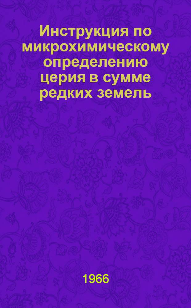 Инструкция по микрохимическому определению церия в сумме редких земель