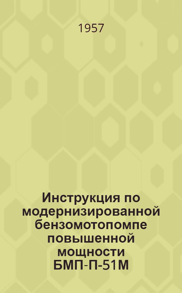 Инструкция по модернизированной бензомотопомпе повышенной мощности БМП-П-51М