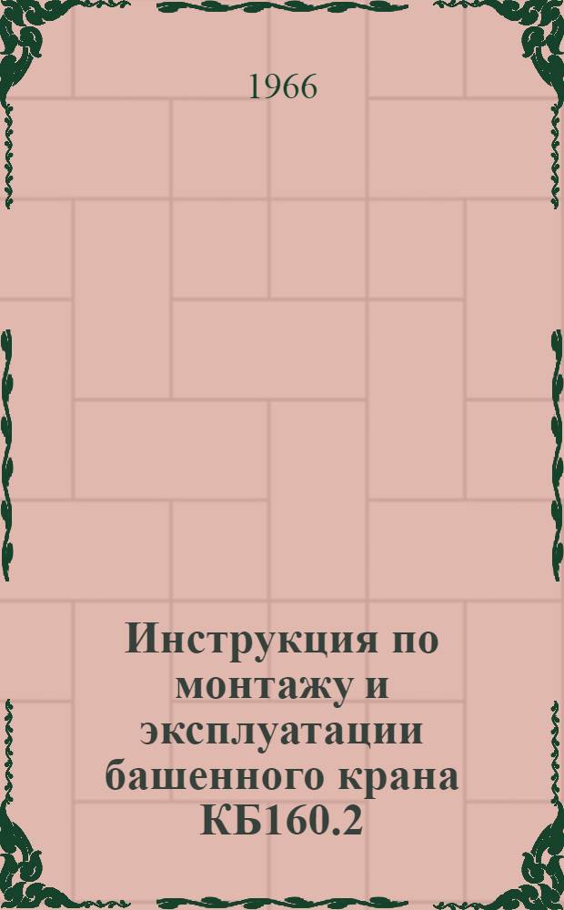 Инструкция по монтажу и эксплуатации башенного крана КБ160.2