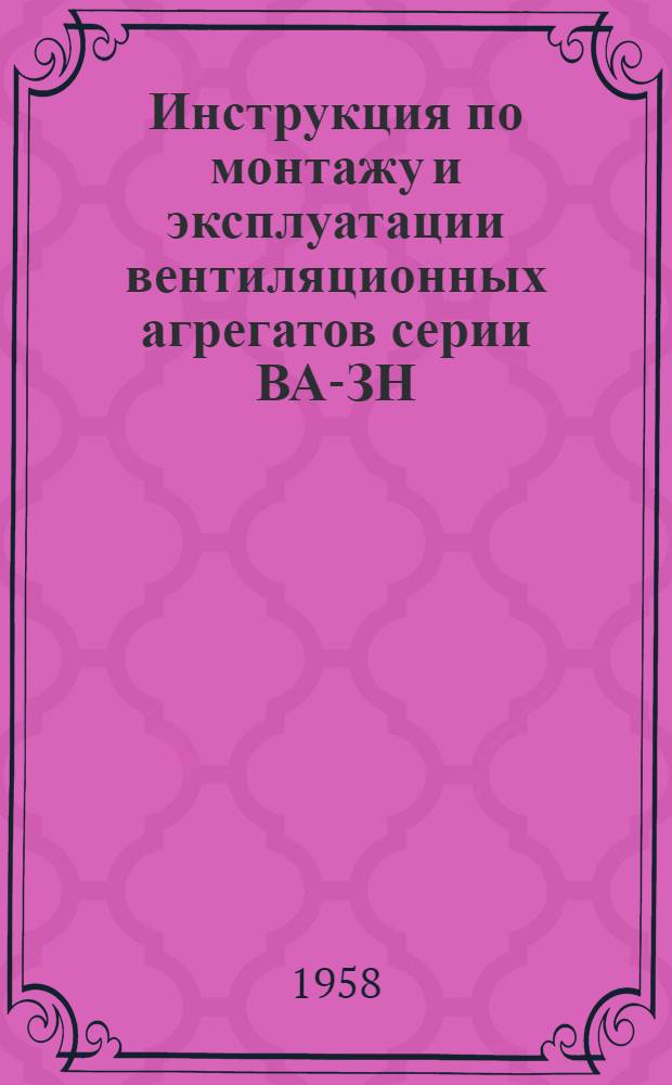 Инструкция по монтажу и эксплуатации вентиляционных агрегатов серии ВА-ЗН