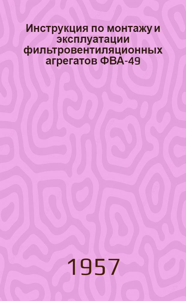 Инструкция по монтажу и эксплуатации фильтровентиляционных агрегатов ФВА-49