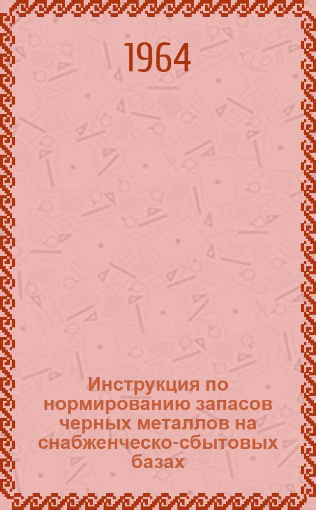 Инструкция по нормированию запасов черных металлов на снабженческо-сбытовых базах : Проект