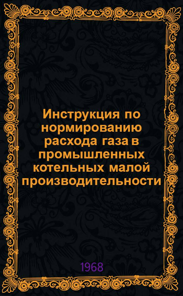 Инструкция по нормированию расхода газа в промышленных котельных малой производительности : Утв. 28/V 1966 г