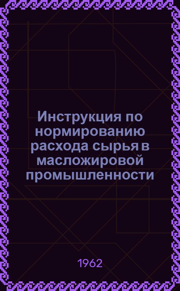 Инструкция по нормированию расхода сырья в масложировой промышленности : Проект