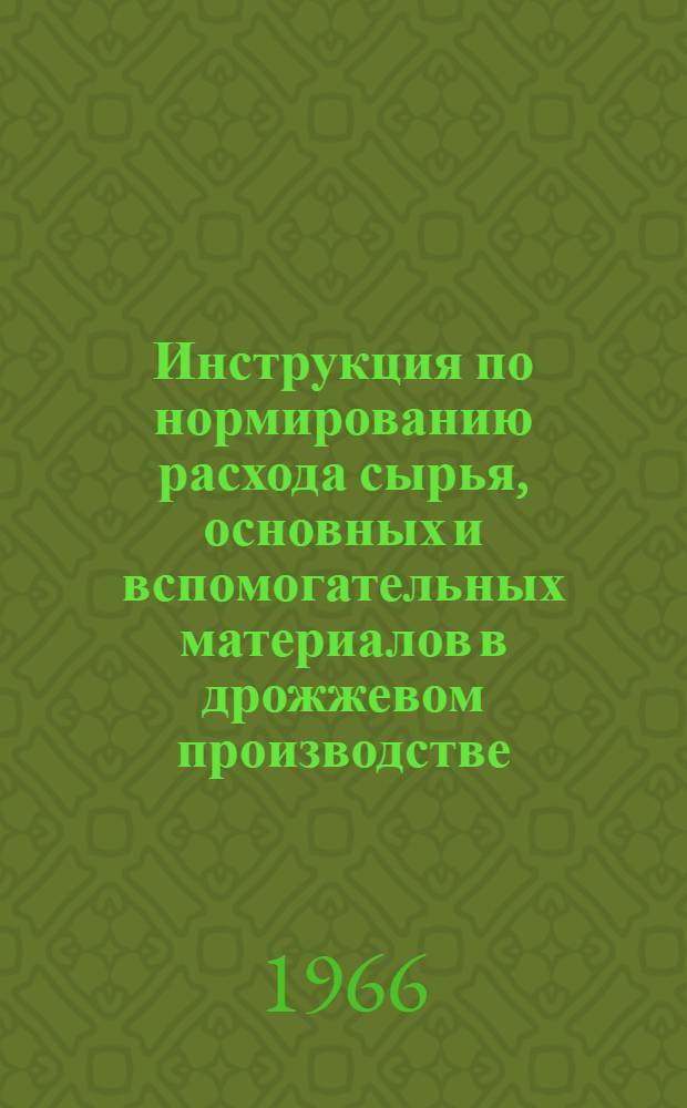Инструкция по нормированию расхода сырья, основных и вспомогательных материалов в дрожжевом производстве : Проект