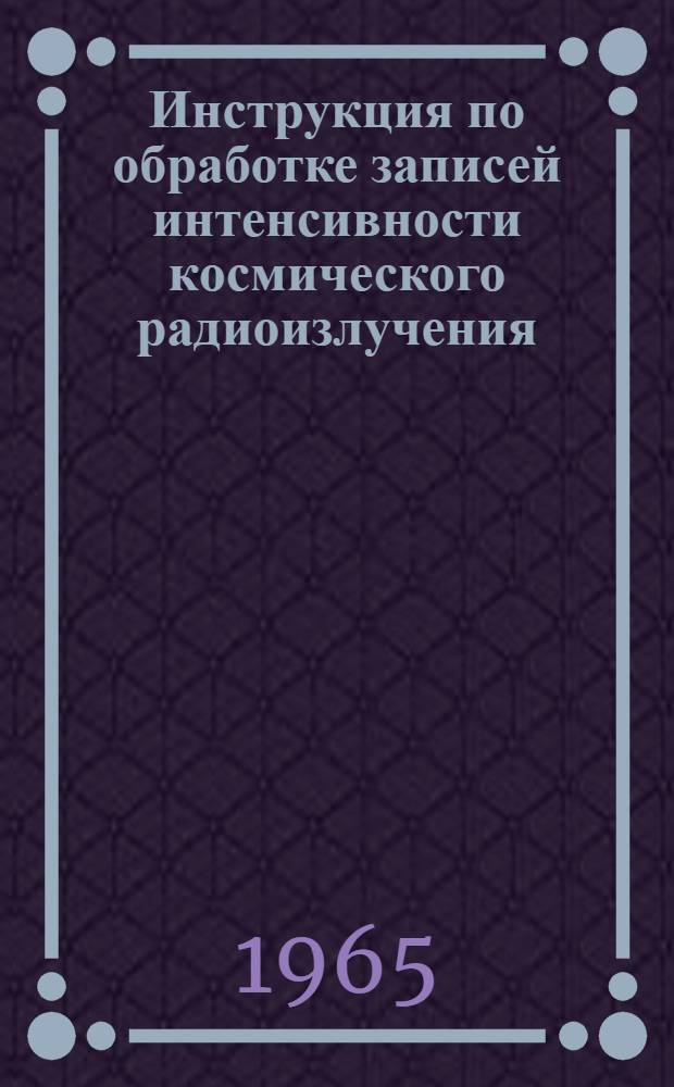 Инструкция по обработке записей интенсивности космического радиоизлучения