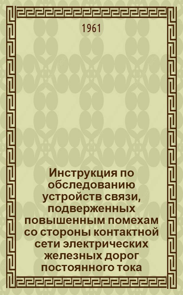 Инструкция по обследованию устройств связи, подверженных повышенным помехам со стороны контактной сети электрических железных дорог постоянного тока