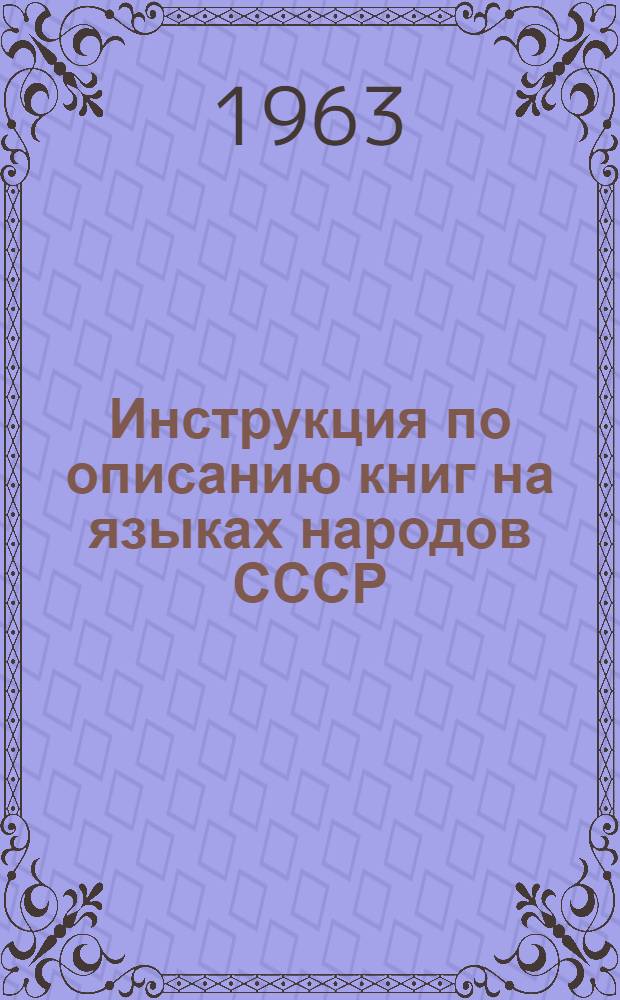Инструкция по описанию книг на языках народов СССР