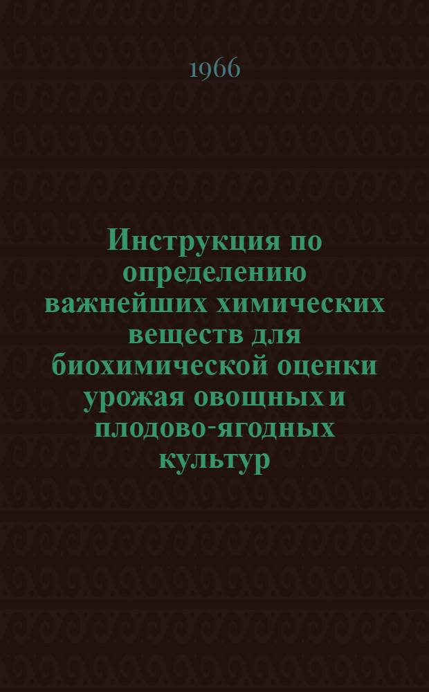 Инструкция по определению важнейших химических веществ для биохимической оценки урожая овощных и плодово-ягодных культур