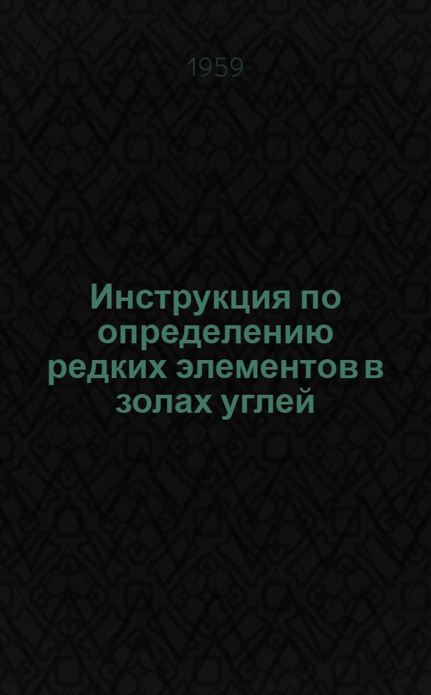Инструкция по определению редких элементов в золах углей