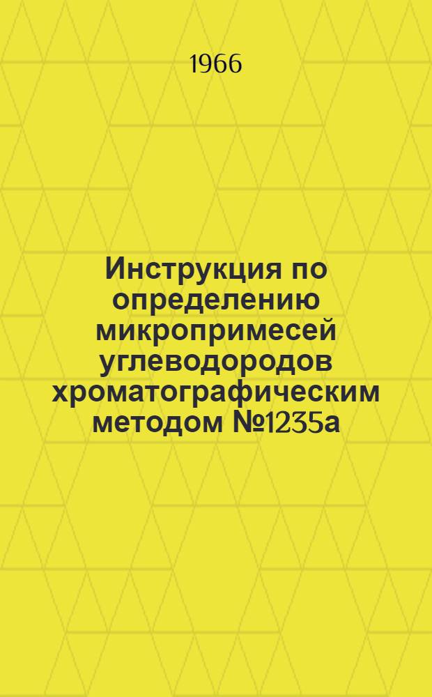 Инструкция по определению микропримесей углеводородов хроматографическим методом № 1235а