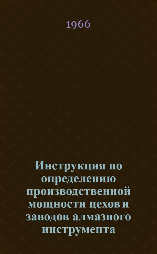 Инструкция по определению производственной мощности цехов и заводов алмазного инструмента (временная)